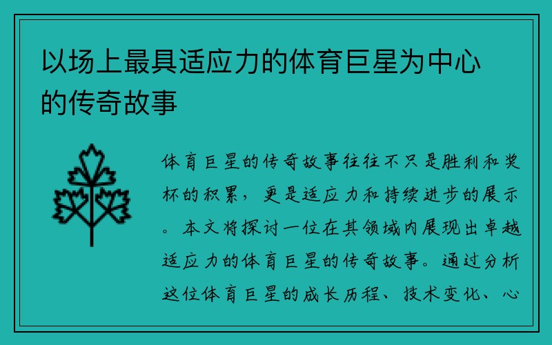 以场上最具适应力的体育巨星为中心的传奇故事