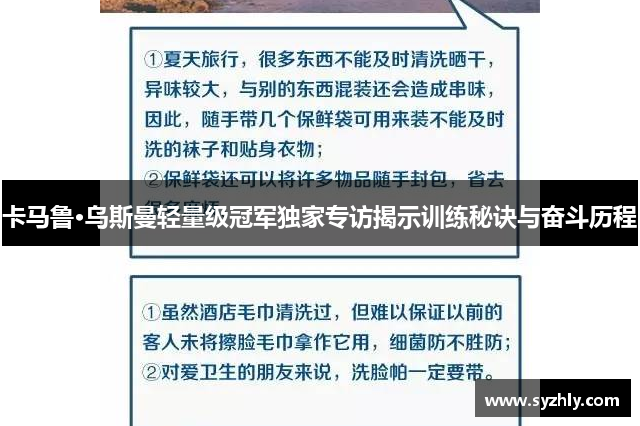 卡马鲁·乌斯曼轻量级冠军独家专访揭示训练秘诀与奋斗历程