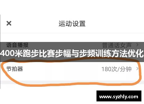 400米跑步比赛步幅与步频训练方法优化