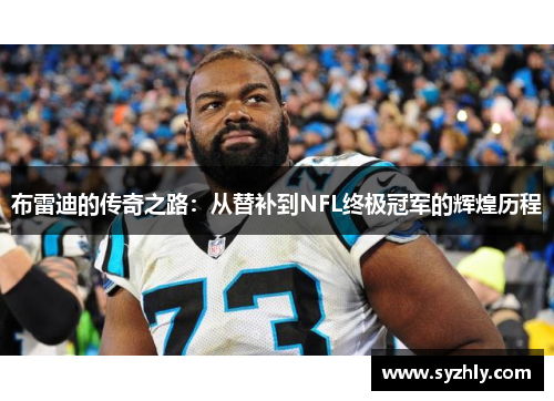 布雷迪的传奇之路：从替补到NFL终极冠军的辉煌历程