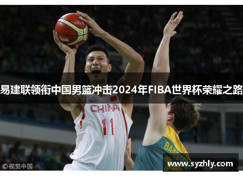 易建联领衔中国男篮冲击2024年FIBA世界杯荣耀之路