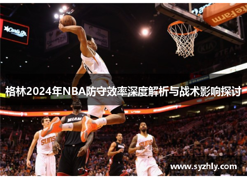 格林2024年NBA防守效率深度解析与战术影响探讨