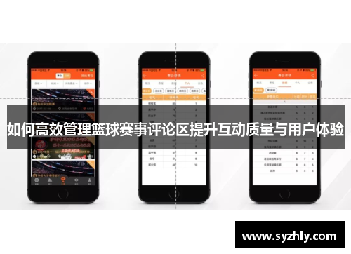 如何高效管理篮球赛事评论区提升互动质量与用户体验