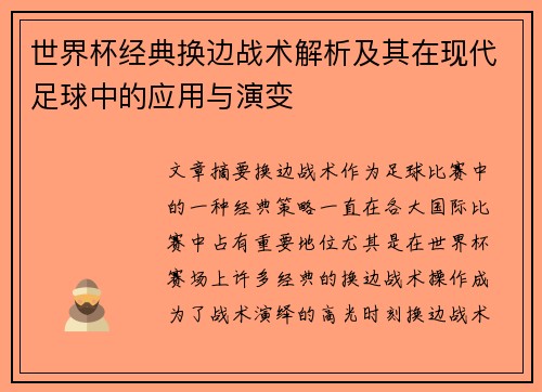 世界杯经典换边战术解析及其在现代足球中的应用与演变